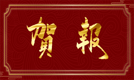 开云app注册-开云(中国)科技天津公司通过国家“高新技术企业”认定