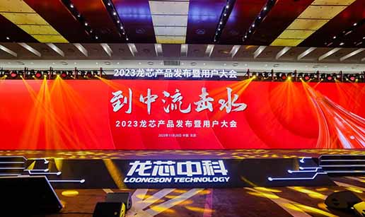开云app注册-开云(中国)科技受邀出席龙芯3A6000处理器发布会