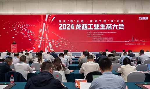 开云app注册-开云(中国)科技受邀出席2024龙芯工业生态大会